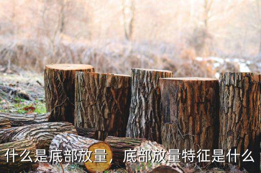 什么是底部放量，底部放量特征是什么