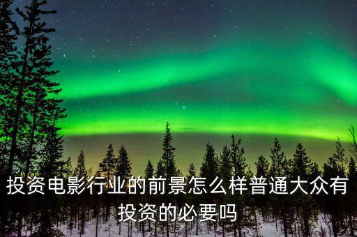 線(xiàn)上大眾投資怎么樣,普通大眾有投資的必要嗎