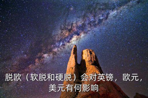 脫歐（軟脫和硬脫）會(huì)對(duì)英鎊，歐元，美元有何影響