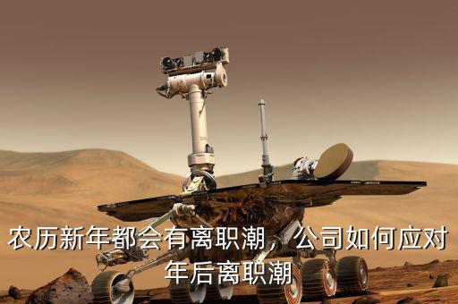 農(nóng)歷新年都會有離職潮，公司如何應(yīng)對年后離職潮