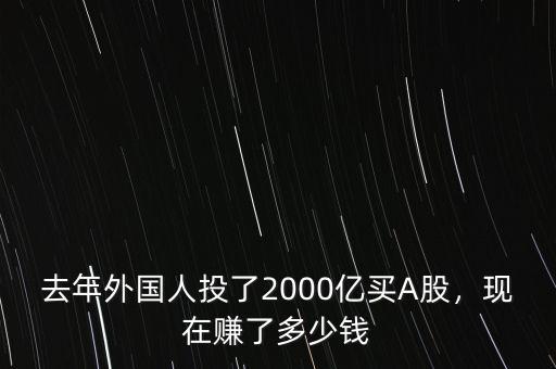 去年外國人投了2000億買A股，現(xiàn)在賺了多少錢