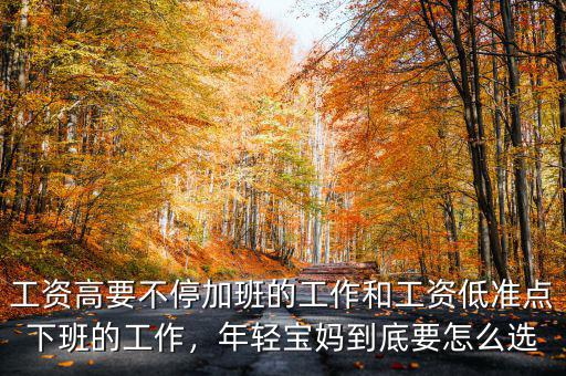 工資高要不停加班的工作和工資低準(zhǔn)點(diǎn)下班的工作，年輕寶媽到底要怎么選