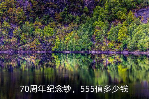 70周年紀(jì)念鈔，555值多少錢(qián)