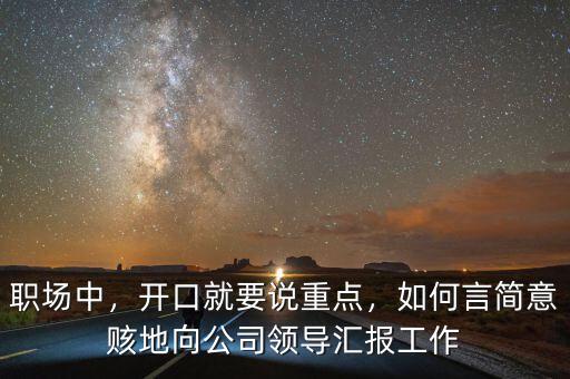 職場(chǎng)中，開口就要說重點(diǎn)，如何言簡(jiǎn)意賅地向公司領(lǐng)導(dǎo)匯報(bào)工作