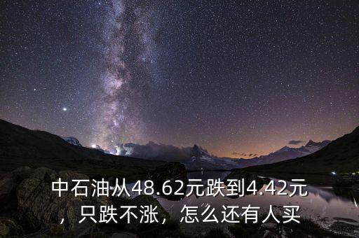 中石油從48.62元跌到4.42元，只跌不漲，怎么還有人買(mǎi)