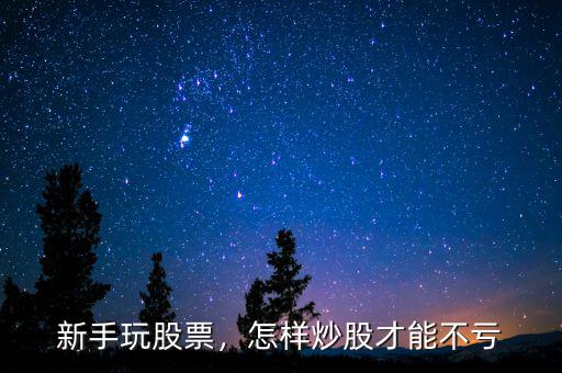 新手玩股票，怎樣炒股才能不虧