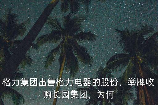 格力集團出售格力電器的股份，舉牌收購長園集團，為何