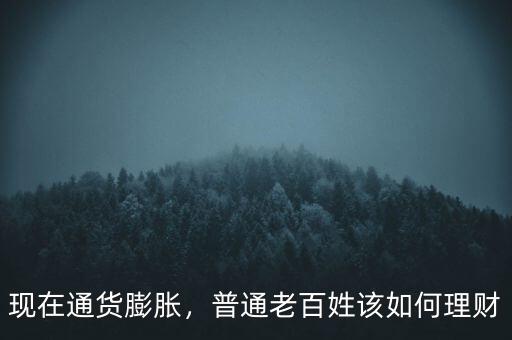 現(xiàn)在通貨膨脹，普通老百姓該如何理財(cái)