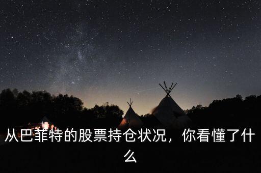 從巴菲特的股票持倉狀況，你看懂了什么