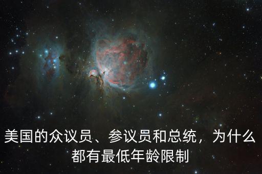 美國(guó)的眾議員、參議員和總統(tǒng)，為什么都有最低年齡限制