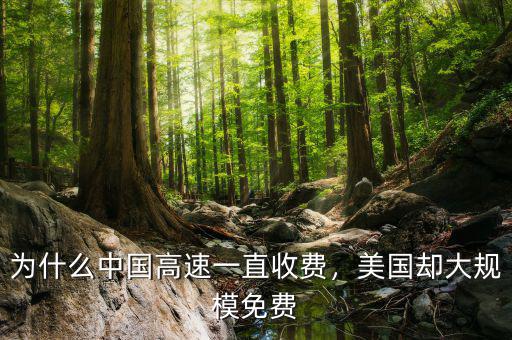 為什么中國高速一直收費，美國卻大規(guī)模免費
