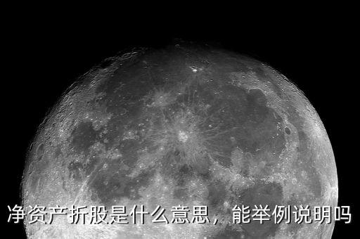 凈資產(chǎn)折股是什么意思，能舉例說明嗎