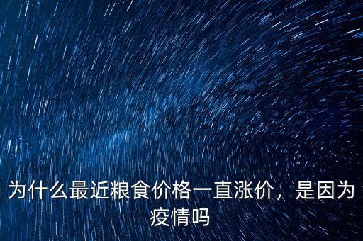 為什么最近糧食價格一直漲價，是因為疫情嗎