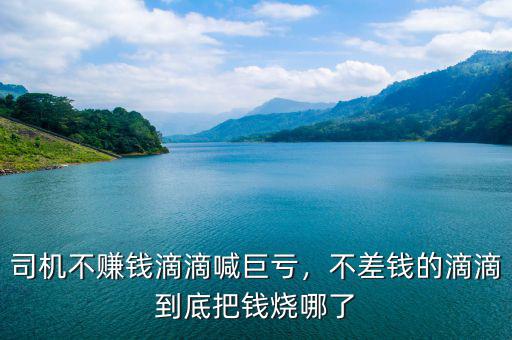 司機(jī)不賺錢(qián)滴滴喊巨虧，不差錢(qián)的滴滴到底把錢(qián)燒哪了