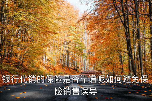 什么是保險(xiǎn)銷(xiāo)售誤導(dǎo),有些保險(xiǎn)銷(xiāo)售誤導(dǎo)客戶的情況
