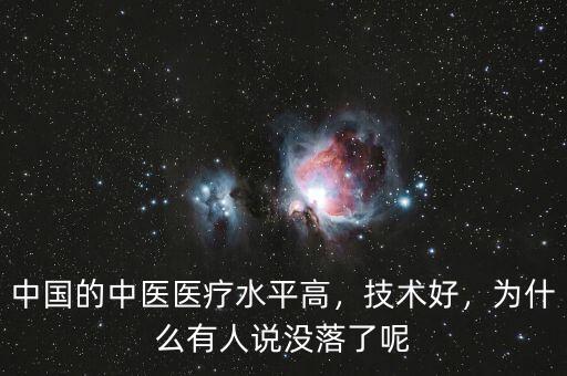 中國(guó)的中醫(yī)醫(yī)療水平高，技術(shù)好，為什么有人說(shuō)沒(méi)落了呢