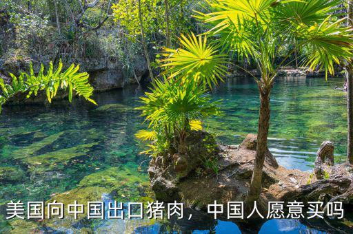 美國向中國出口豬肉，中國人愿意買嗎