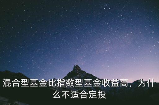 混合型基金比指數(shù)型基金收益高，為什么不適合定投