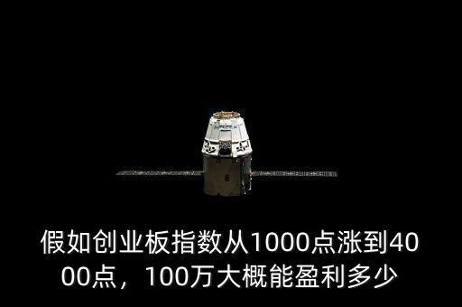 假如創(chuàng)業(yè)板指數(shù)從1000點漲到4000點，100萬大概能盈利多少