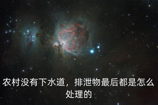 農(nóng)村沒有下水道，排泄物最后都是怎么處理的