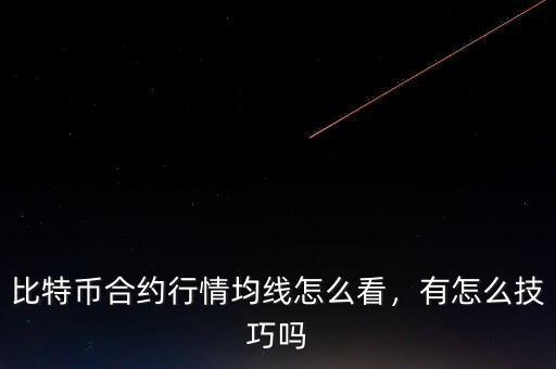 比特幣合約行情均線怎么看，有怎么技巧嗎