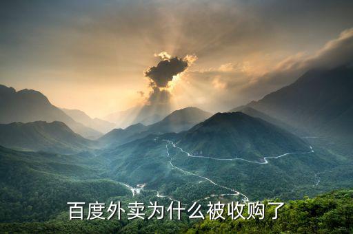百度外賣(mài)為什么被收購(gòu)了