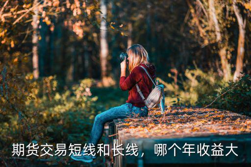 期貨交易短線和長(zhǎng)線，哪個(gè)年收益大