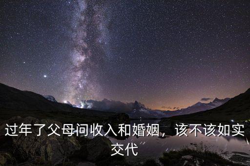 過年了父母問收入和婚姻，該不該如實(shí)交代
