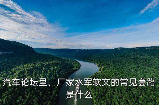 汽車論壇里，廠家水軍軟文的常見套路是什么