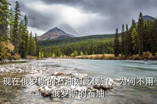 現(xiàn)在俄羅斯的石油如此便宜，為何不用俄羅斯的石油
