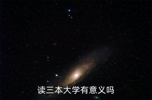 讀三本大學有意義嗎