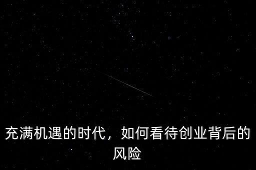 充滿(mǎn)機(jī)遇的時(shí)代，如何看待創(chuàng)業(yè)背后的風(fēng)險(xiǎn)
