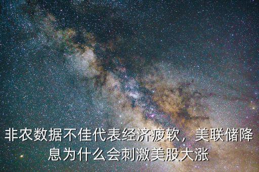 非農(nóng)數(shù)據(jù)不佳代表經(jīng)濟疲軟，美聯(lián)儲降息為什么會刺激美股大漲