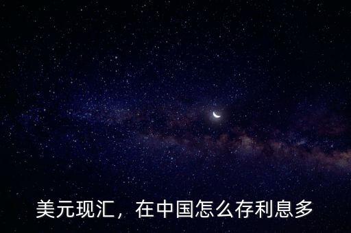 美元現(xiàn)匯，在中國怎么存利息多