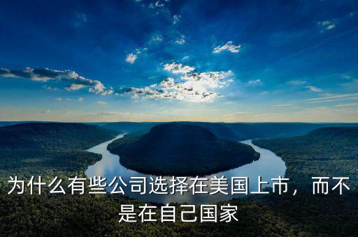 為什么有些公司選擇在美國(guó)上市，而不是在自己國(guó)家
