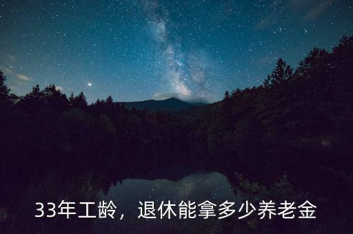33年工齡，退休能拿多少養(yǎng)老金