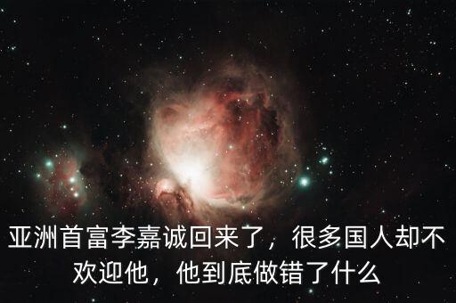 亞洲首富李嘉誠(chéng)回來(lái)了，很多國(guó)人卻不歡迎他，他到底做錯(cuò)了什么