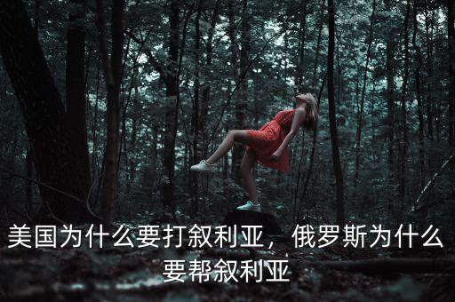 美國為什么要打敘利亞，俄羅斯為什么要幫敘利亞