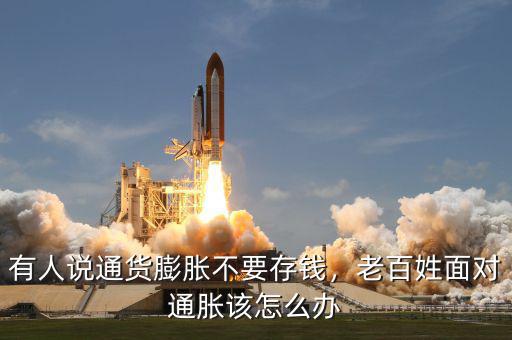 有人說通貨膨脹不要存錢，老百姓面對(duì)通脹該怎么辦