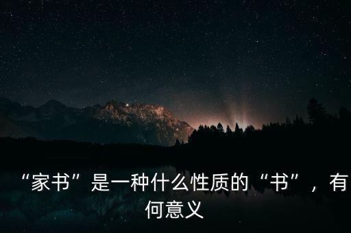 “家書(shū)”是一種什么性質(zhì)的“書(shū)”，有何意義