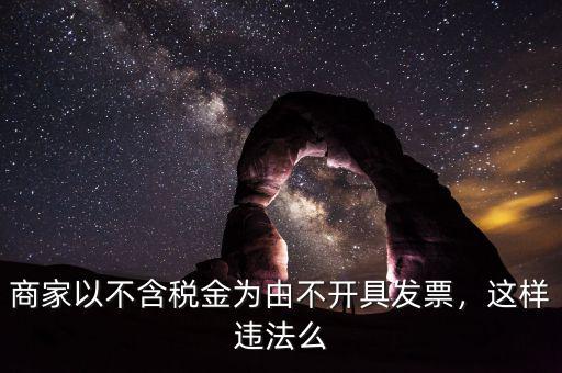 商家以不含稅金為由不開具發(fā)票，這樣違法么