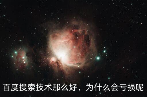 百度搜索技術(shù)那么好，為什么會(huì)虧損呢