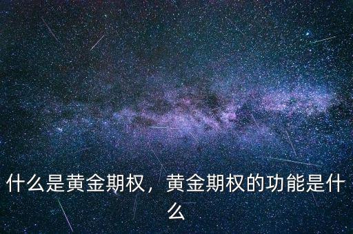 什么是黃金期權，黃金期權的功能是什么