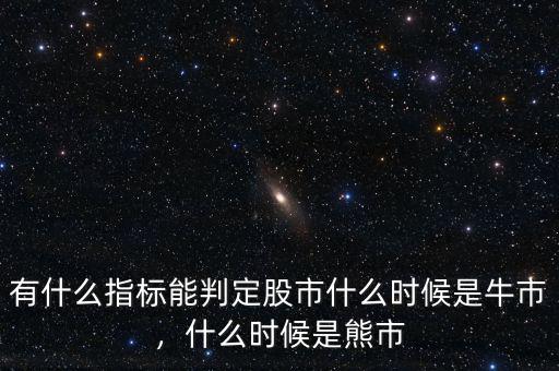 有什么指標(biāo)能判定股市什么時(shí)候是牛市，什么時(shí)候是熊市