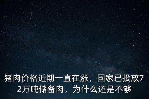 豬肉價格近期一直在漲，國家已投放72萬噸儲備肉，為什么還是不夠