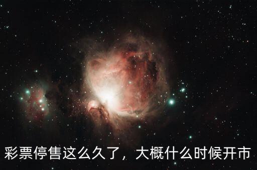 彩票停售這么久了，大概什么時候開市