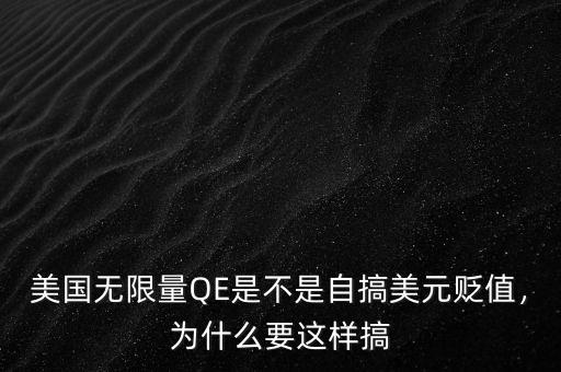美國無限量QE是不是自搞美元貶值，為什么要這樣搞