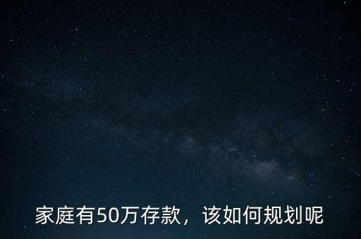 家庭有50萬存款，該如何規(guī)劃呢