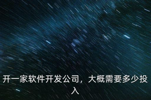 開一家軟件開發(fā)公司，大概需要多少投入