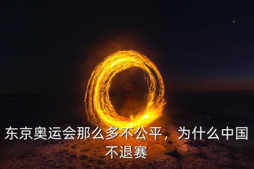 東京奧運(yùn)會(huì)那么多不公平，為什么中國不退賽